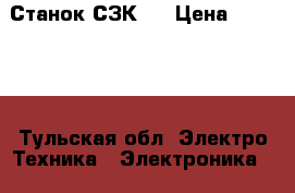 Станок СЗК-2 › Цена ­ 38 000 - Тульская обл. Электро-Техника » Электроника   